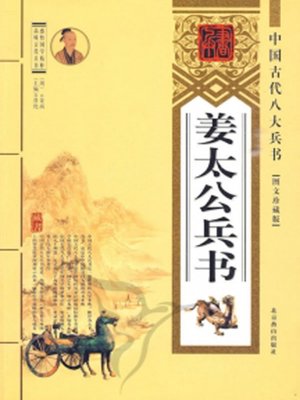 cover image of 姜太公兵书( Books on the Art of War of Jiang Taigong)
